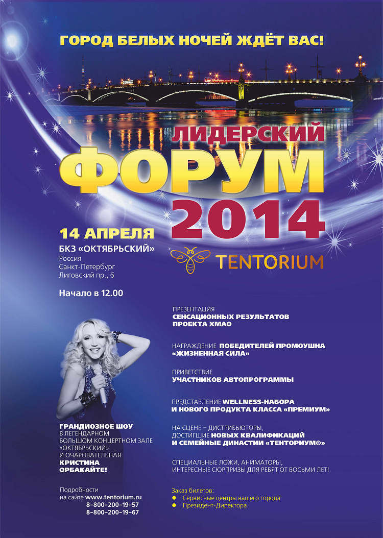 Лидерский форум Тенториум 2014 в Санкт-Петербурге