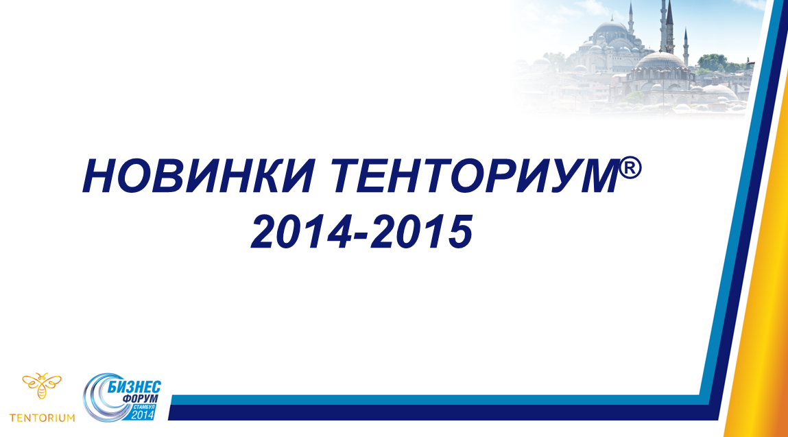 Новинки компании Тенториум 2014-2015
